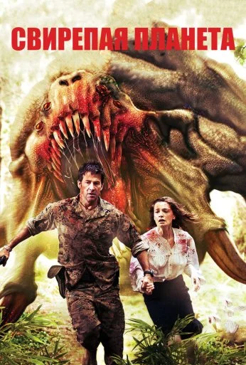 Свирепая планета (2011) онлайн бесплатно